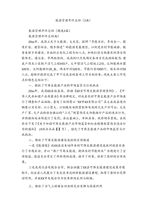 能源管理年终总结（3篇）.docx