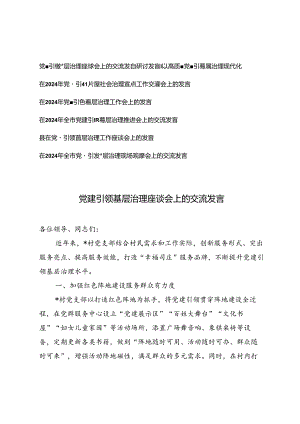7篇 在2024年党建引领基层社会治理重点工作交流推进会上研讨发言.docx