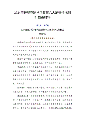 2024年开展党纪学习教育六大纪律检视剖析检查材料.docx
