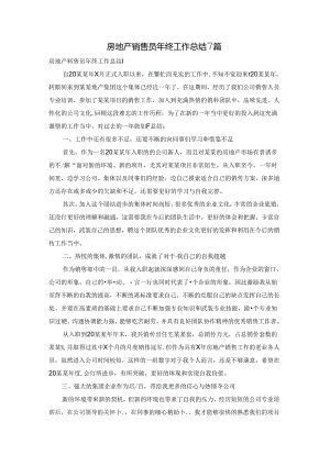 房地产销售员年终工作总结7篇.docx