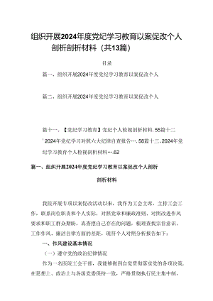 组织开展2024年度党纪学习教育以案促改个人剖析剖析材料【13篇】.docx