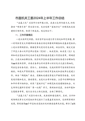 市直机关工委2024年上半年工作总结.docx