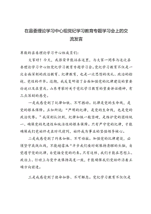 2篇 2024年在县委理论学习中心组党纪学习教育专题学习会上的交流发言.docx