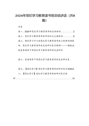 （8篇）2024年党纪学习教育读书班总结讲话范文.docx