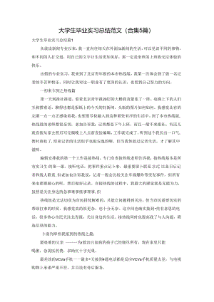 大学生毕业实习总结范文（合集5篇）.docx