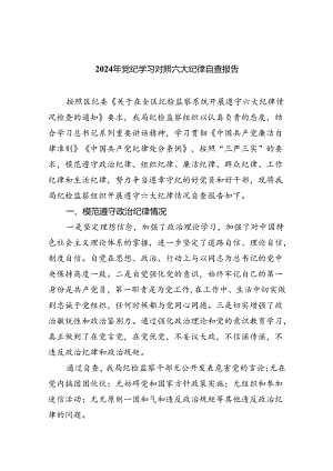 2024年党纪学习对照六大纪律自查报告六篇专题资料.docx