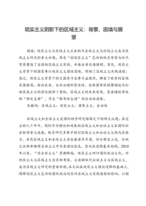 现实主义阴影下的区域主义：背景、困境与展望.docx