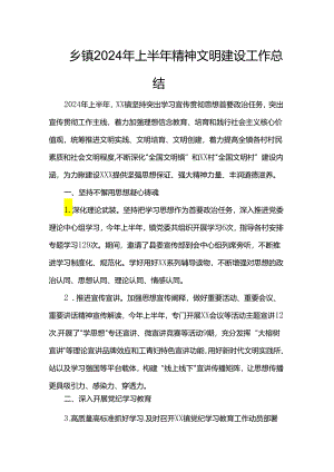 乡镇2024年上半年精神文明建设工作总结.docx
