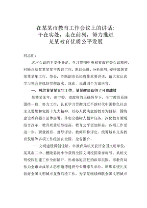 在某某市教育工作会议上的讲话：干在实处走在前列努力推进某某教育优质公平发展.docx