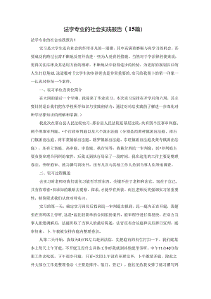 法学专业的社会实践报告(15篇).docx
