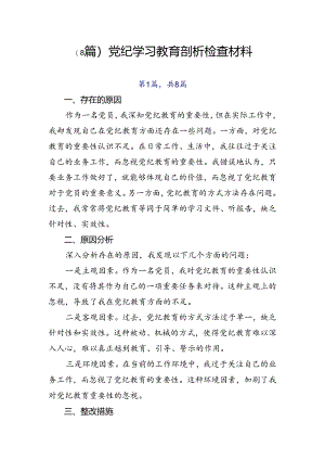 （8篇）党纪学习教育剖析检查材料.docx