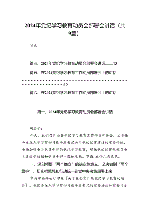 （9篇）2024年党纪学习教育动员会部署会讲话（最新）.docx
