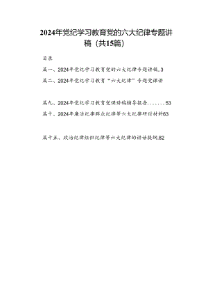 （15篇）2024年党纪学习教育党的六大纪律专题讲稿合集.docx