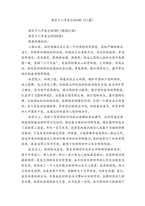 团员个人年度总结500（31篇）.docx