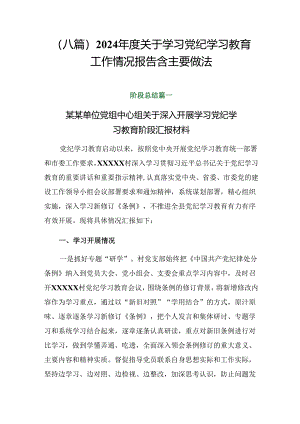 （八篇）2024年度关于学习党纪学习教育工作情况报告含主要做法.docx