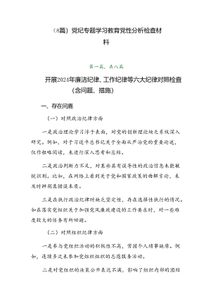 （8篇）党纪专题学习教育党性分析检查材料.docx