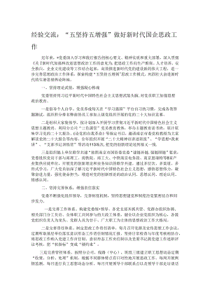 经验交流：“五坚持五增强”做好新时代国企思政工作.docx