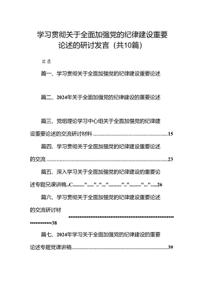 学习贯彻关于全面加强党的纪律建设重要论述的研讨发言10篇（精选版）.docx
