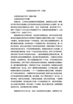 社团活动总结700字（32篇）.docx