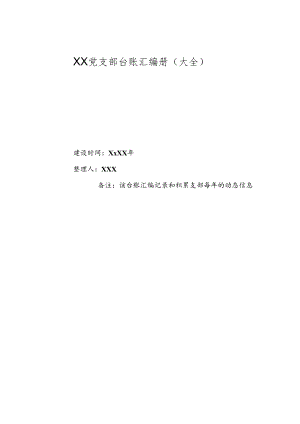 XX党支部台账汇编册（70个）.docx
