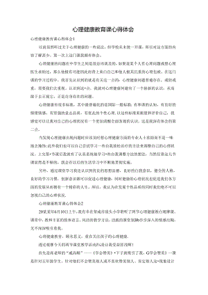 心理健康教育课心得体会.docx