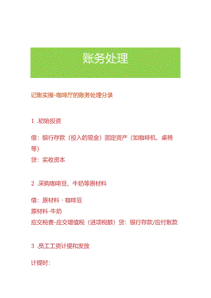 记账实操-咖啡厅的账务处理分录.docx