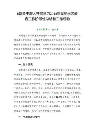 8篇关于深入开展学习2024年党纪学习教育工作阶段性总结和工作经验.docx