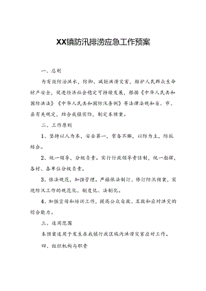 XX镇防汛排涝应急工作预案.docx