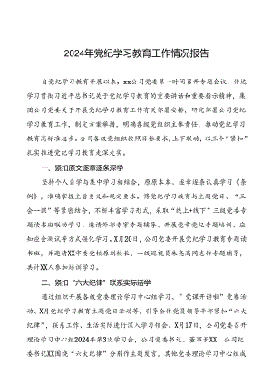 关于推进2024年党纪学习教育的工作汇报二十六篇.docx