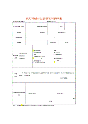 武汉市就业创业培训开班申请确认表.docx
