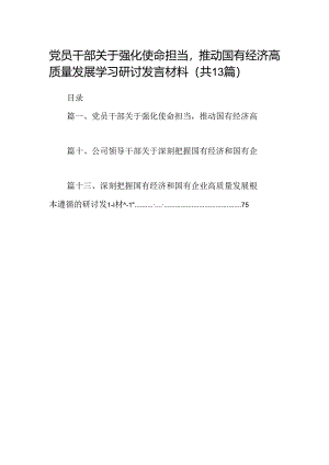 党员干部关于强化使命担当推动国有经济高质量发展学习研讨发言材料（共13篇）.docx