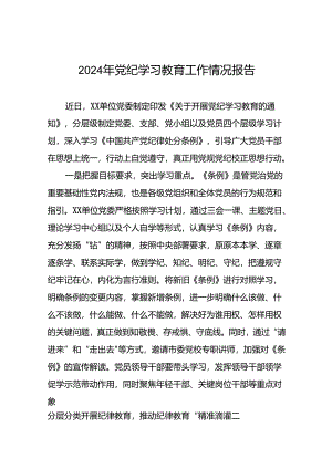 十篇2024年党纪学习教育阶段性工作总结范文合集.docx