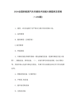 2024全国新能源汽车关键技术技能大赛题库及答案（1-250题）.docx