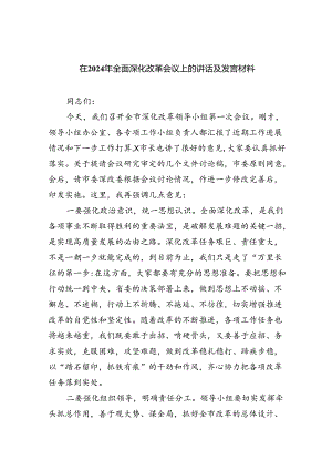在2024年全面深化改革会议上的讲话及发言材料(六篇集合).docx