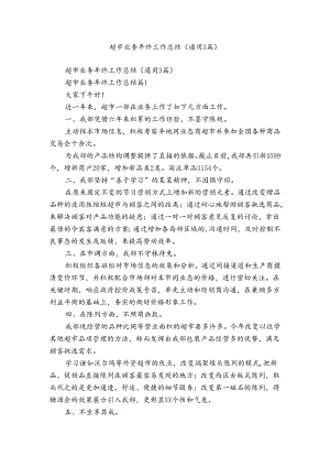 超市业务年终工作总结（通用3篇）.docx