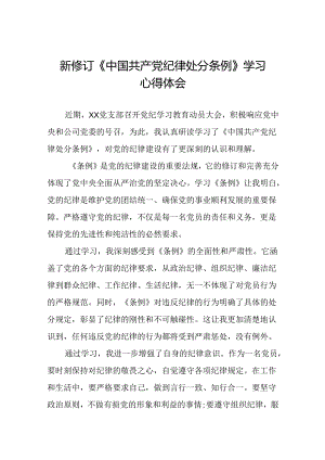 2024新修订中国共产党纪律处分条例心得体会优秀范文合集二十二篇.docx