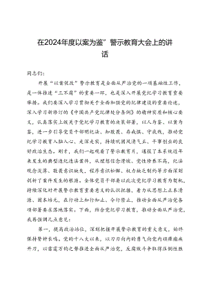 在2024年度“以案为鉴”警示教育大会上的讲话.docx