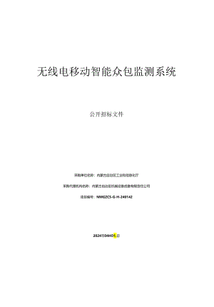 无线电移动智能众包监测系统公开招标文件公开招标文件.docx