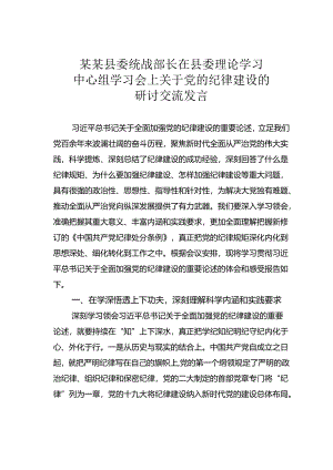 某某县委统战部长在县委理论学习中心组学习会上关于党的纪律建设的研讨交流发言.docx
