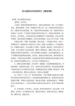 幼儿园休业式总结范文(精选6篇).docx
