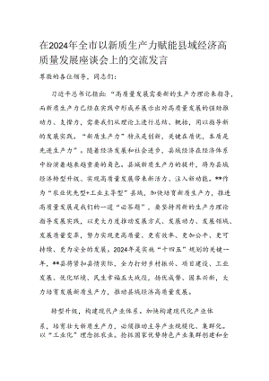 在2024年全市以新质生产力赋能县域经济高质量发展座谈会上的交流发言.docx