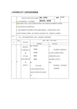 小学体育韵律操教案.docx