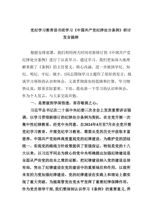党纪学习教育读书班学习《中国共产党纪律处分条例》研讨发言提纲8篇供参考.docx
