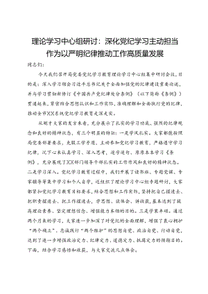 局党委书记在党纪学习理论学习中心组研讨会上的发言.docx
