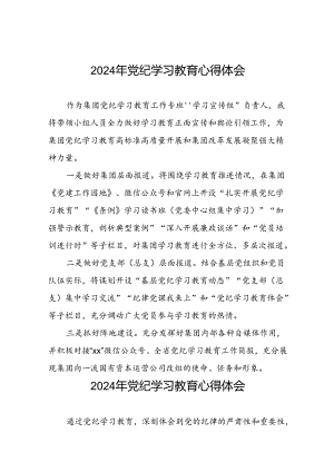 “学纪、知纪、明纪、守纪”党纪学习教育心得体会十四篇.docx
