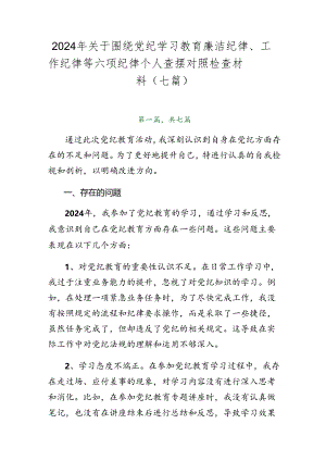 2024年关于围绕党纪学习教育廉洁纪律、工作纪律等六项纪律个人查摆对照检查材料（七篇）.docx