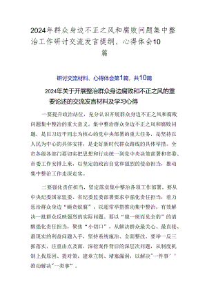 2024年群众身边不正之风和腐败问题集中整治工作研讨交流发言提纲、心得体会10篇.docx