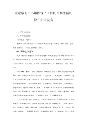 理论学习中心组围绕“工作纪律和生活纪律”研讨发言五篇.docx