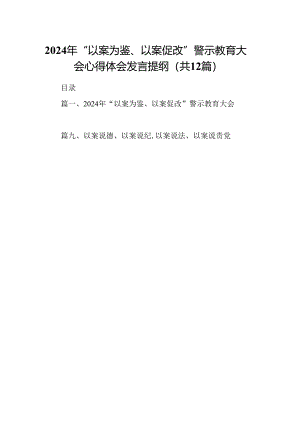 2024年“以案为鉴、以案促改”警示教育大会心得体会发言提纲（共12篇）汇编.docx