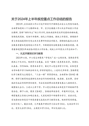 关于2024年上半年疾控重点工作总结的报告.docx